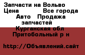 Запчасти на Вольво 760 › Цена ­ 2 500 - Все города Авто » Продажа запчастей   . Курганская обл.,Притобольный р-н